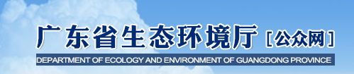 广东省生态环境厅关于2020年全面实施排污许可发证登记工作的通告